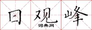 黃華生日觀峰楷書怎么寫