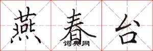 田英章燕春台楷書怎么寫