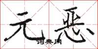 駱恆光元惡楷書怎么寫