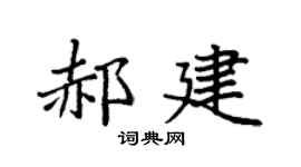 袁強郝建楷書個性簽名怎么寫