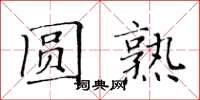 黃華生圓熟楷書怎么寫