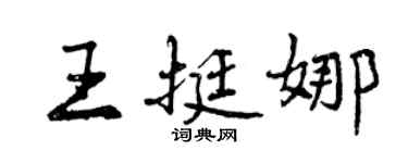 曾慶福王挺娜行書個性簽名怎么寫