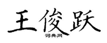 丁謙王俊躍楷書個性簽名怎么寫