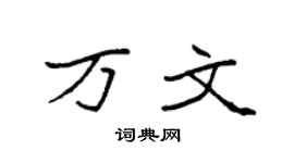 袁強萬文楷書個性簽名怎么寫