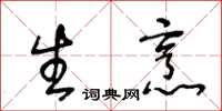 王冬齡生烹草書怎么寫