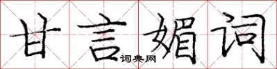 龐中華甘言媚詞楷書怎么寫