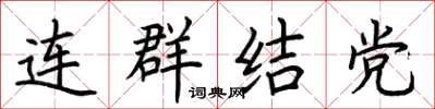 荊霄鵬連群結黨楷書怎么寫