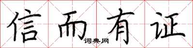 荊霄鵬信而有證楷書怎么寫