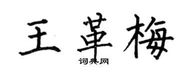 何伯昌王革梅楷書個性簽名怎么寫