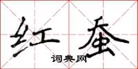 侯登峰紅蠶楷書怎么寫