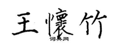 何伯昌王懷竹楷書個性簽名怎么寫