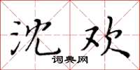 黃華生沈歡楷書怎么寫