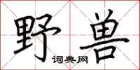 荊霄鵬野獸楷書怎么寫