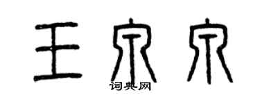曾慶福王泉泉篆書個性簽名怎么寫