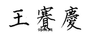 何伯昌王賽慶楷書個性簽名怎么寫