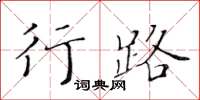 黃華生行路楷書怎么寫