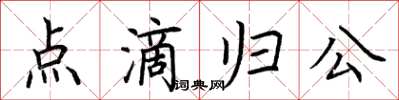 荊霄鵬點滴歸公楷書怎么寫