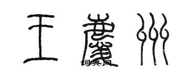 陳墨王慶州篆書個性簽名怎么寫