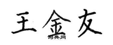 何伯昌王金友楷書個性簽名怎么寫