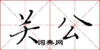 黃華生關公楷書怎么寫