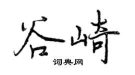曾慶福谷崎行書個性簽名怎么寫
