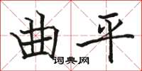 駱恆光曲平楷書怎么寫