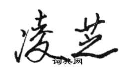 駱恆光凌芝行書個性簽名怎么寫