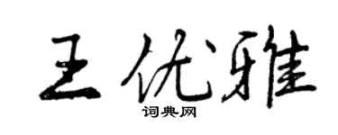 曾慶福王優雅行書個性簽名怎么寫