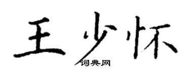 丁謙王少懷楷書個性簽名怎么寫