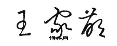 駱恆光王家萌草書個性簽名怎么寫