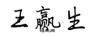 曾慶福王贏生行書個性簽名怎么寫