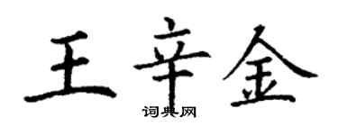 丁謙王辛金楷書個性簽名怎么寫