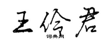 曾慶福王伶君行書個性簽名怎么寫