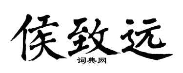 翁闓運侯致遠楷書個性簽名怎么寫