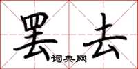 荊霄鵬罷去楷書怎么寫