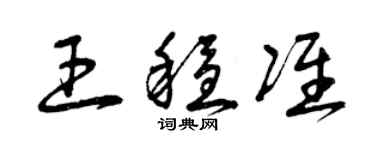 曾慶福王穩準草書個性簽名怎么寫