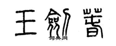 曾慶福王劍春篆書個性簽名怎么寫