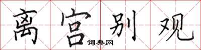 田英章離宮別觀楷書怎么寫