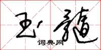 王冬齡玉髓草書怎么寫