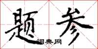 周炳元題參楷書怎么寫