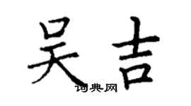丁謙吳吉楷書個性簽名怎么寫