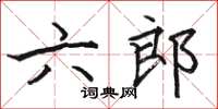 駱恆光六郎楷書怎么寫