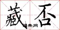 丁謙藏否楷書怎么寫