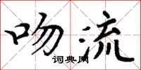 周炳元吻流楷書怎么寫