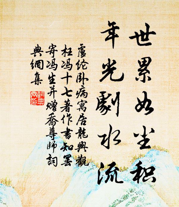 非關蠹蝕蕭蕭影，似帶鵝溪淡淡痕 詩詞名句