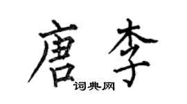 何伯昌唐李楷書個性簽名怎么寫