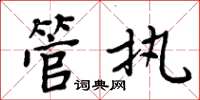 周炳元管執楷書怎么寫