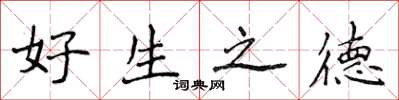 侯登峰好生之德楷書怎么寫