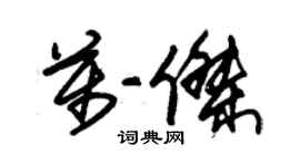 朱錫榮萬傑草書個性簽名怎么寫