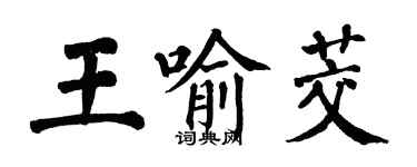 翁闓運王喻茭楷書個性簽名怎么寫